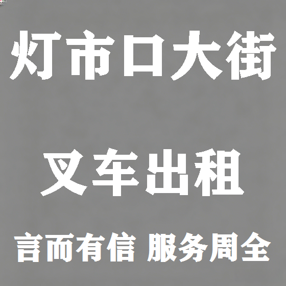 北京灯市口大街叉车租赁图