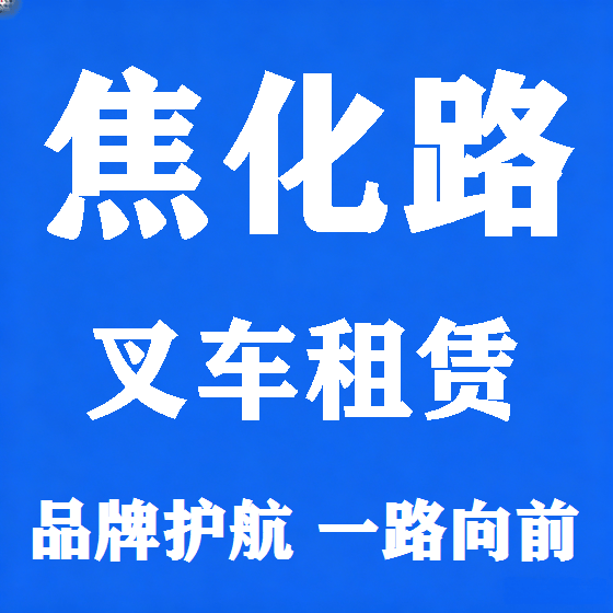 北京焦化路叉车租赁图