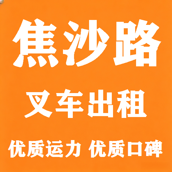 北京焦沙路叉车租赁图