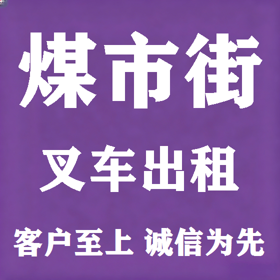 北京煤市街叉车租赁图
