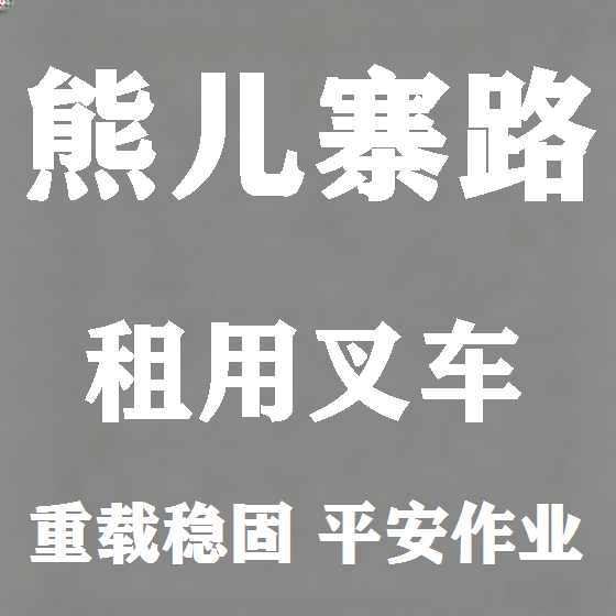 北京熊儿寨路叉车租赁图