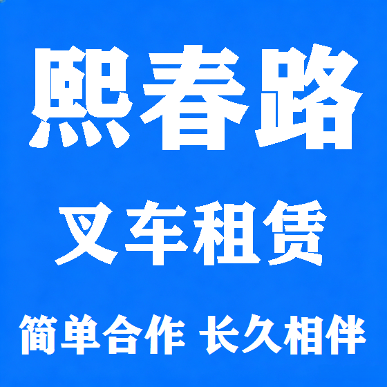 北京熙春路叉车租赁图