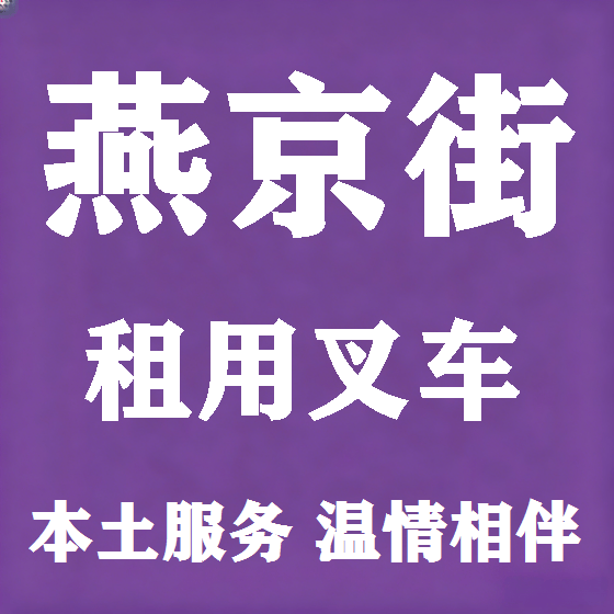 北京燕京街叉车租赁图