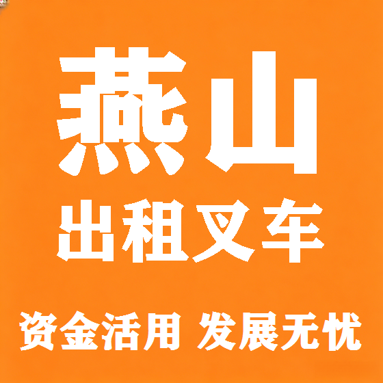 北京燕山叉车租赁图