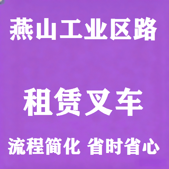 北京燕山工业区路叉车租赁图