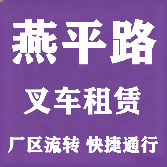 北京燕平路叉车租赁图