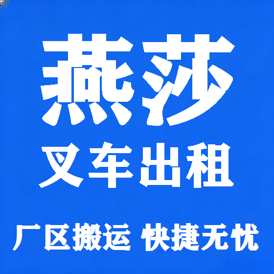 北京燕莎叉车租赁图