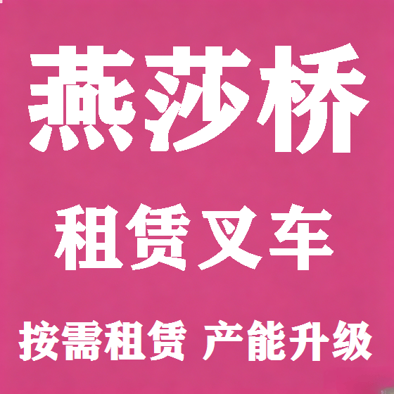 北京燕莎桥叉车租赁图