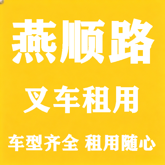 北京燕顺路叉车租赁图