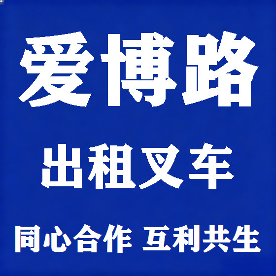 北京爱博路叉车租赁图