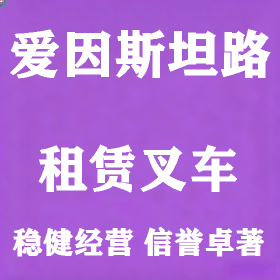 北京爱因斯坦路叉车租赁图