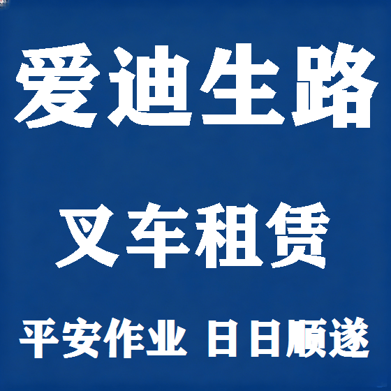 北京爱迪生路叉车租赁图
