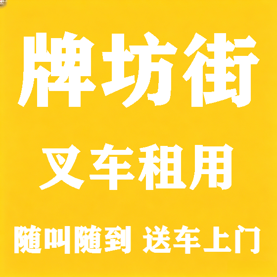 北京牌坊街叉车租赁图
