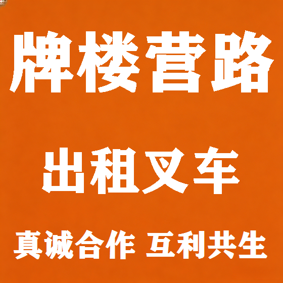北京牌楼营路叉车租赁图