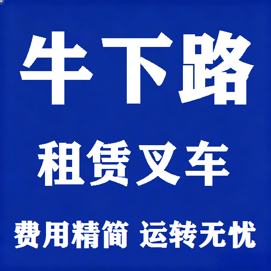 北京牛下路叉车租赁图