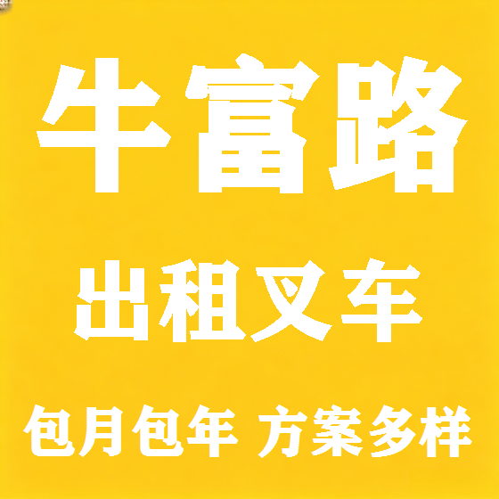 北京牛富路叉车租赁图