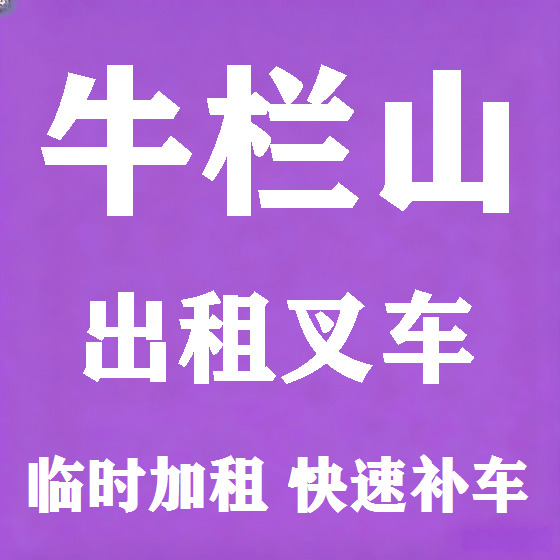北京牛栏山叉车租赁图
