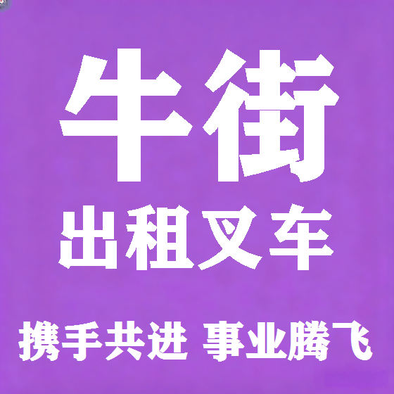 北京牛街叉车租赁图