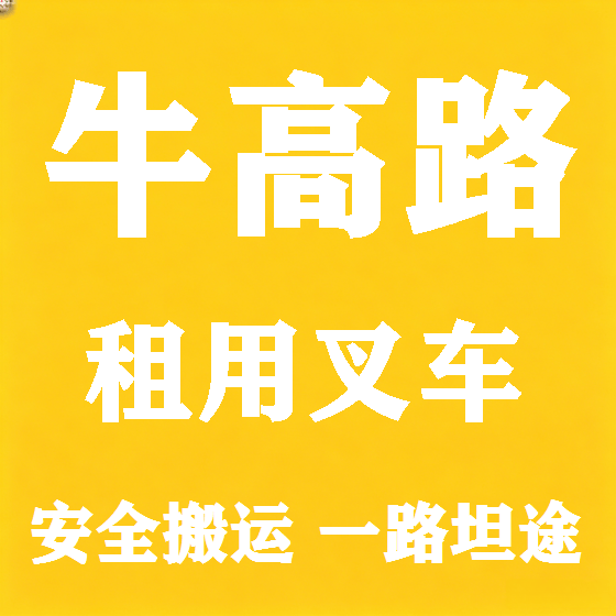 北京牛高路叉车租赁图