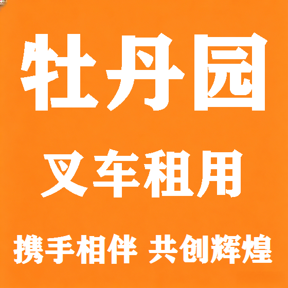 北京牡丹园叉车租赁图