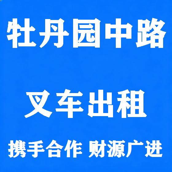 北京牡丹园中路叉车租赁图
