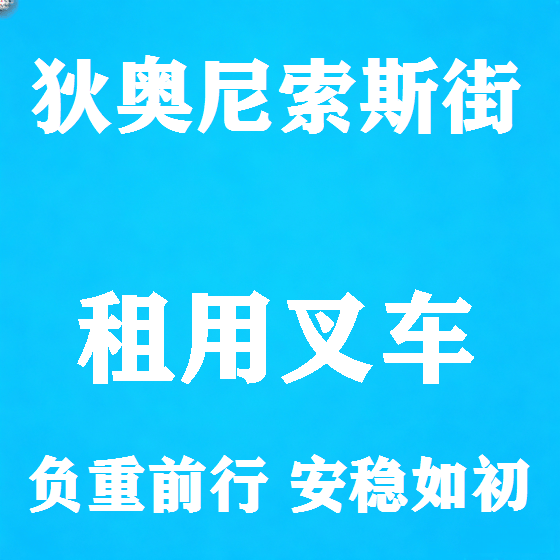 北京狄奥尼索斯街叉车租赁图