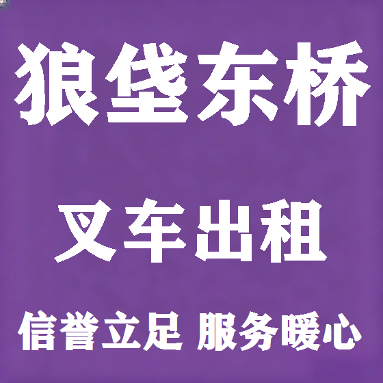 北京狼垡东桥叉车租赁图