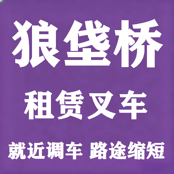 北京狼垡桥叉车租赁图