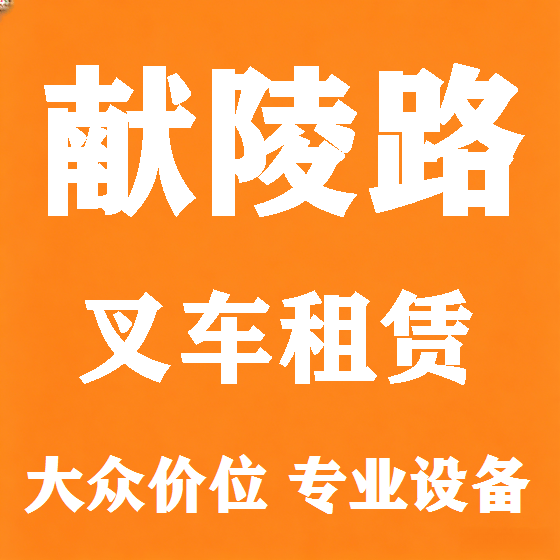 北京献陵路叉车租赁图