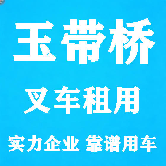 北京玉带桥叉车租赁图