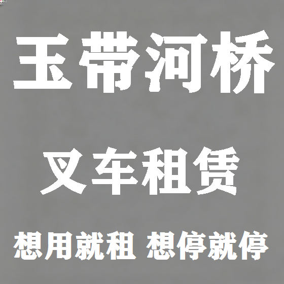 北京玉带河桥叉车租赁图
