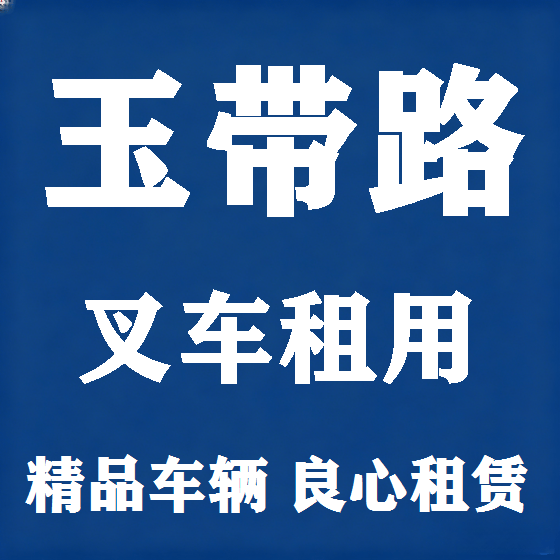 北京玉带路叉车租赁图