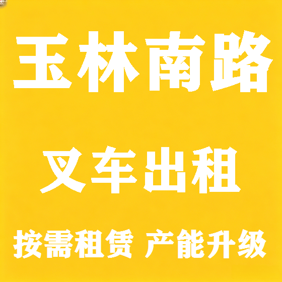 北京玉林南路叉车租赁图