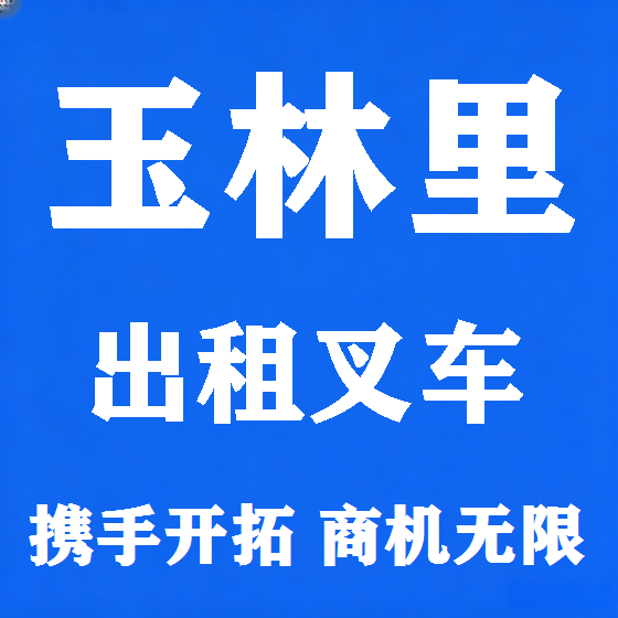 北京玉林里叉车租赁图
