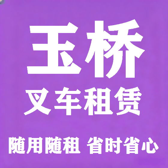 北京玉桥叉车租赁图