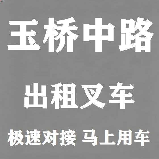 北京玉桥中路叉车租赁图