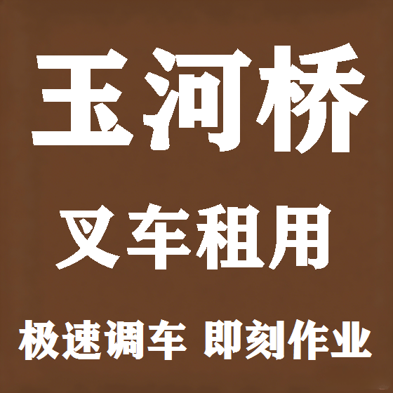 北京玉河桥叉车租赁图
