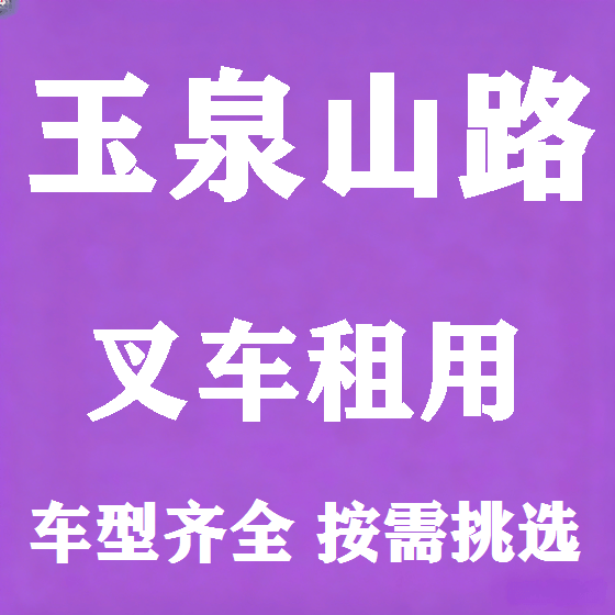 北京玉泉山路叉车租赁图