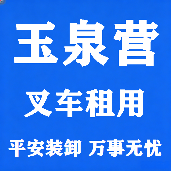 北京玉泉营叉车租赁图