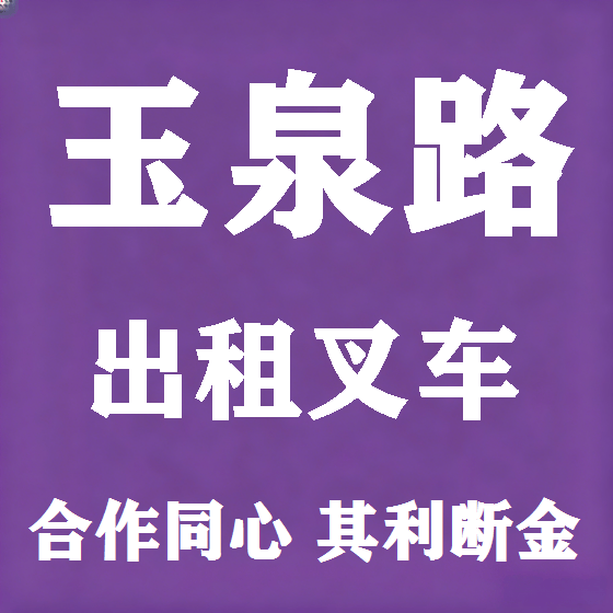 北京玉泉路叉车租赁图