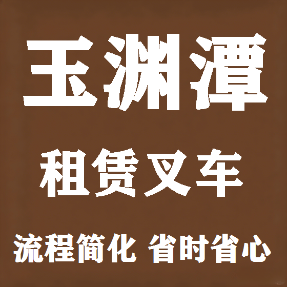 北京玉渊潭叉车租赁图