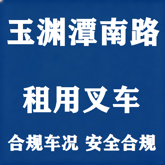 北京玉渊潭南路叉车租赁图
