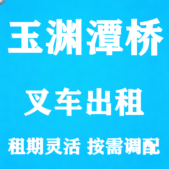 北京玉渊潭桥叉车租赁图