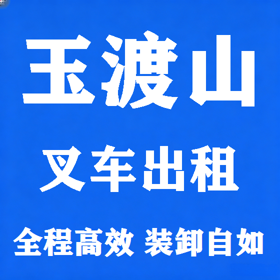 北京玉渡山叉车租赁图