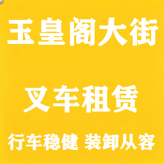 北京玉皇阁大街叉车租赁图