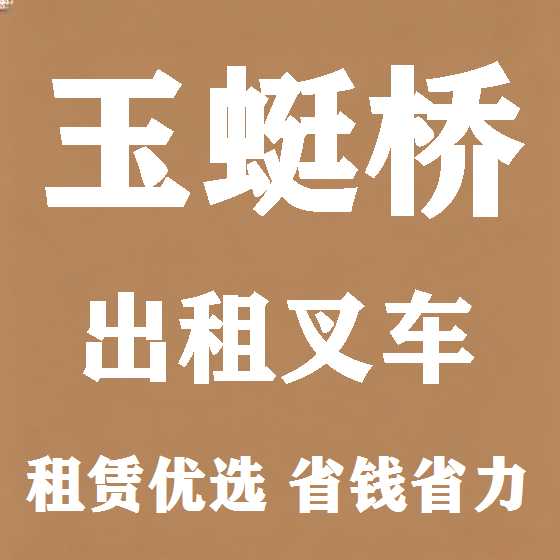 北京玉蜓桥叉车租赁图