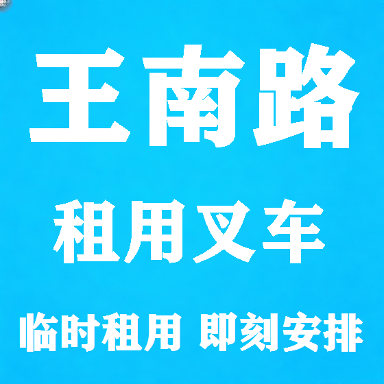 北京王南路叉车租赁图