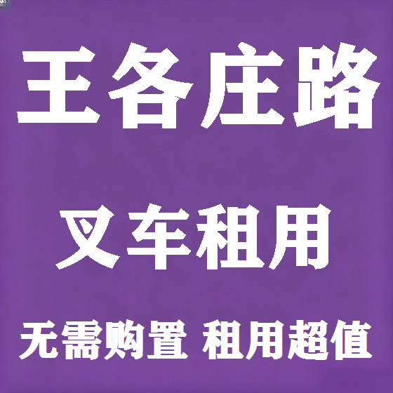 北京王各庄路叉车租赁图
