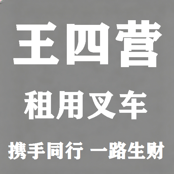 北京王四营叉车租赁图