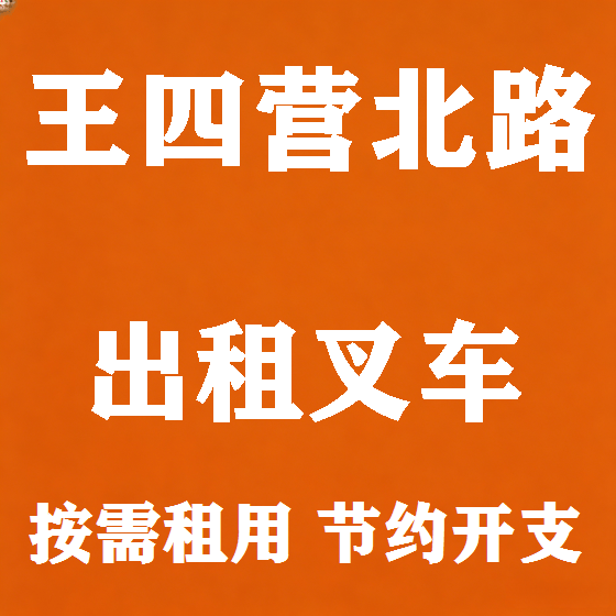 北京王四营北路叉车租赁图